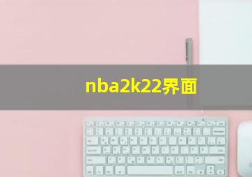 nba2k22界面