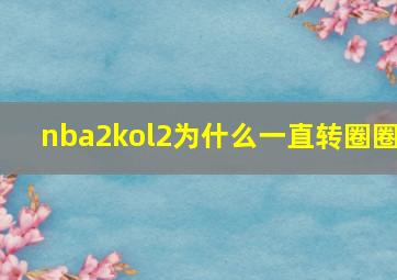 nba2kol2为什么一直转圈圈