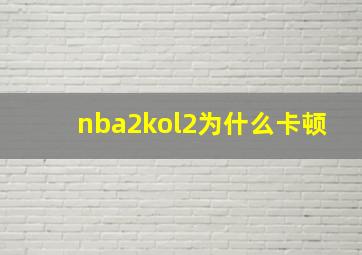 nba2kol2为什么卡顿