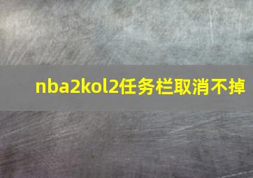 nba2kol2任务栏取消不掉