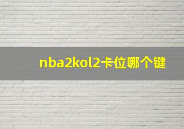 nba2kol2卡位哪个键