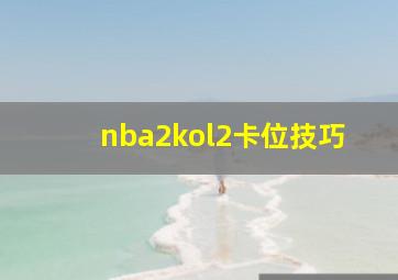 nba2kol2卡位技巧