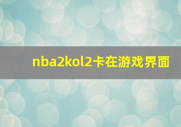 nba2kol2卡在游戏界面