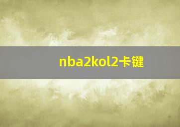 nba2kol2卡键