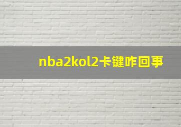 nba2kol2卡键咋回事