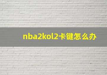 nba2kol2卡键怎么办