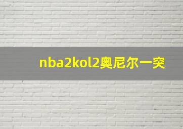 nba2kol2奥尼尔一突