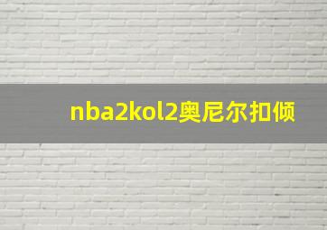 nba2kol2奥尼尔扣倾