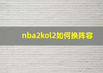 nba2kol2如何换阵容