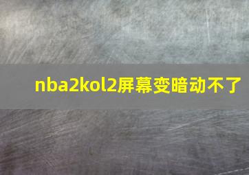 nba2kol2屏幕变暗动不了