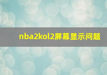 nba2kol2屏幕显示问题