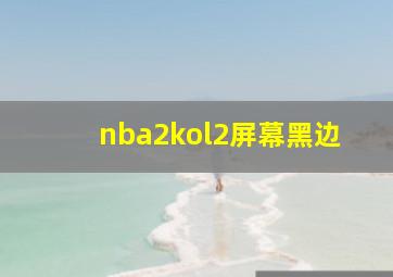 nba2kol2屏幕黑边