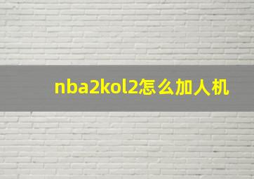 nba2kol2怎么加人机