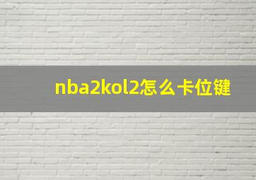 nba2kol2怎么卡位键