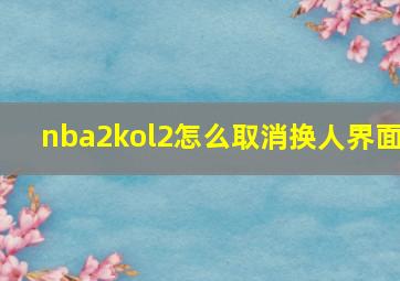 nba2kol2怎么取消换人界面