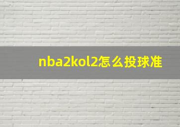 nba2kol2怎么投球准