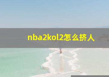 nba2kol2怎么挤人