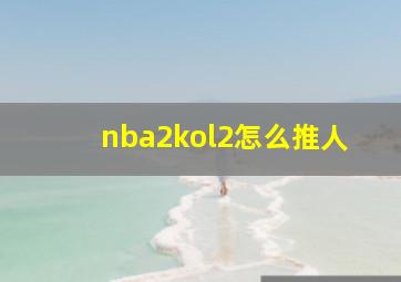 nba2kol2怎么推人