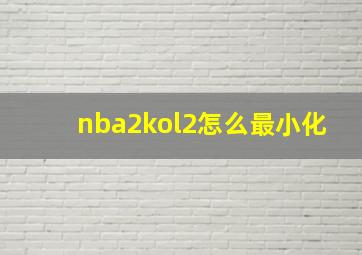 nba2kol2怎么最小化