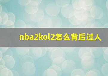 nba2kol2怎么背后过人