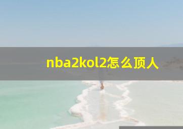 nba2kol2怎么顶人