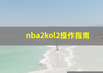 nba2kol2操作指南