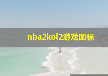 nba2kol2游戏图标