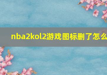 nba2kol2游戏图标删了怎么