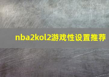 nba2kol2游戏性设置推荐