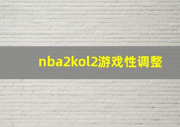 nba2kol2游戏性调整