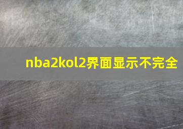 nba2kol2界面显示不完全