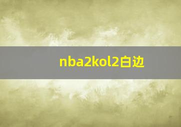 nba2kol2白边