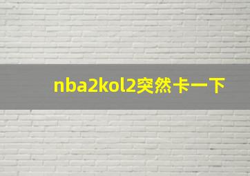 nba2kol2突然卡一下