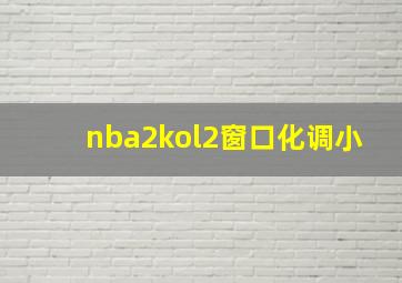 nba2kol2窗口化调小