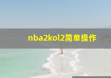 nba2kol2简单操作