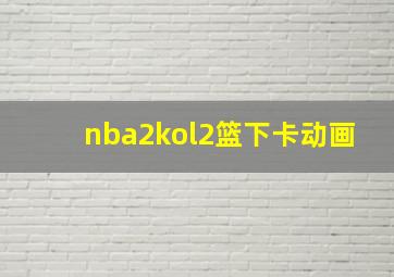 nba2kol2篮下卡动画