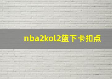 nba2kol2篮下卡扣点