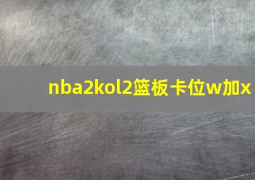 nba2kol2篮板卡位w加x