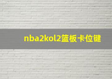 nba2kol2篮板卡位键