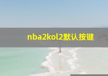 nba2kol2默认按键