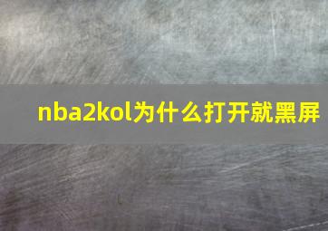 nba2kol为什么打开就黑屏