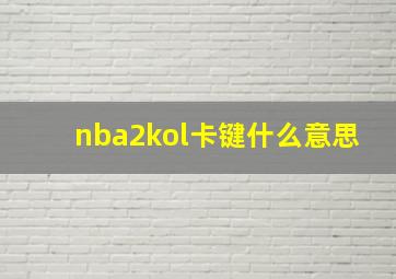 nba2kol卡键什么意思