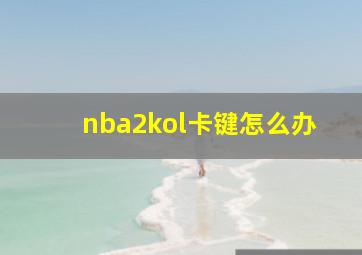 nba2kol卡键怎么办