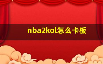 nba2kol怎么卡板