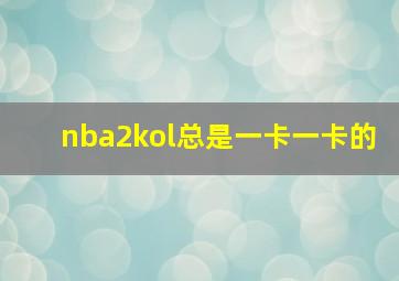 nba2kol总是一卡一卡的