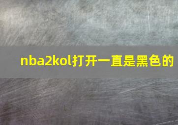 nba2kol打开一直是黑色的