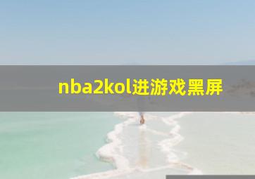 nba2kol进游戏黑屏