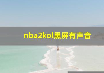 nba2kol黑屏有声音