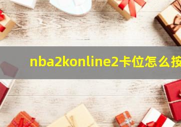 nba2konline2卡位怎么按