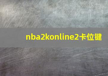 nba2konline2卡位键